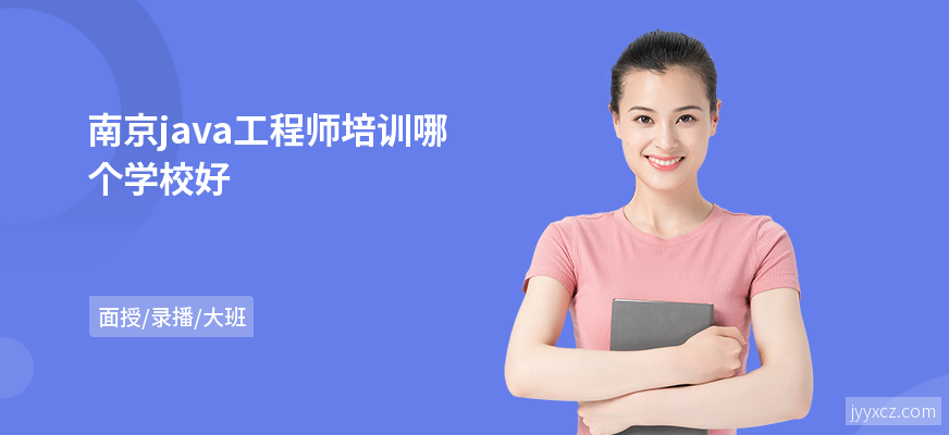 南京java工程师培训哪个学校好