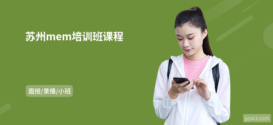 苏州mem培训班课程