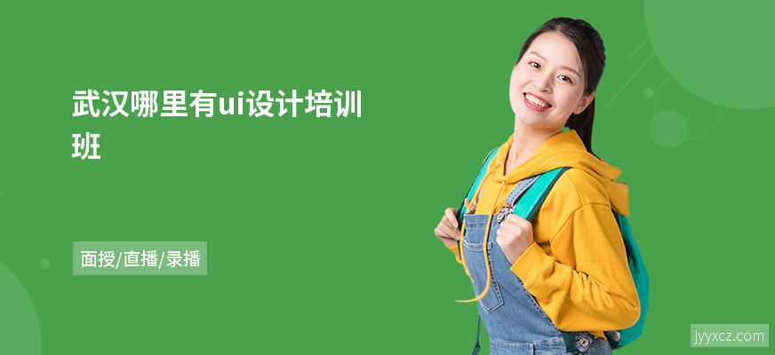 武汉哪里有ui设计培训班