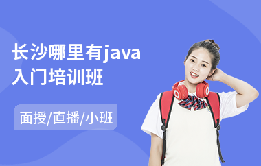 长沙哪里有java入门培训班(报班学java要学多久)
