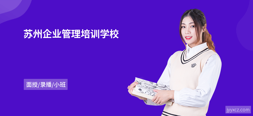 苏州企业管理培训学校
