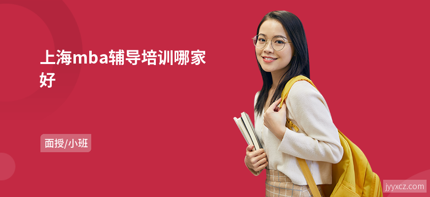 上海mba辅导培训哪家好