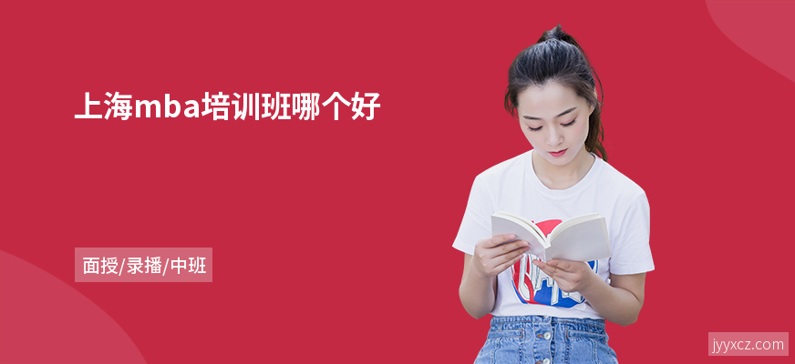 上海mba培训班哪个好