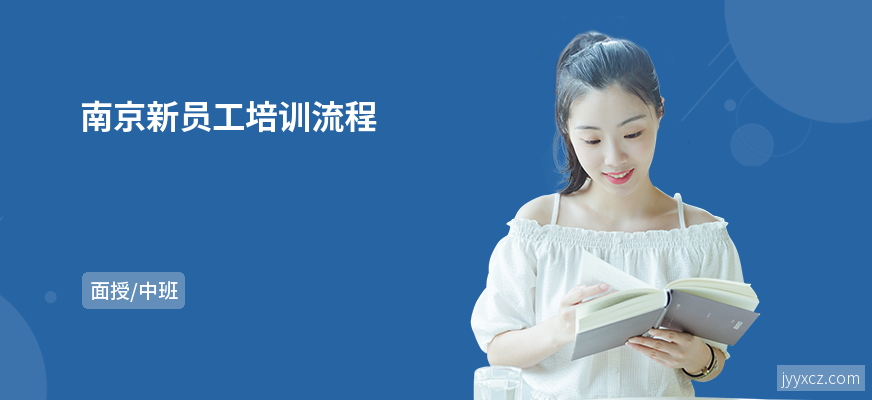 南京新员工培训流程