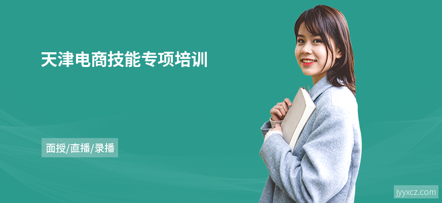 天津电商技能专项培训