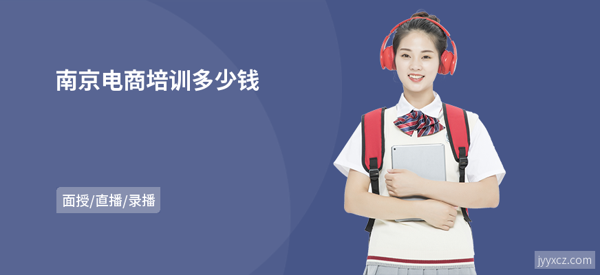 南京电商培训多少钱