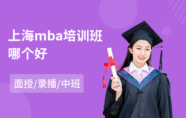 上海mba培训班哪个好