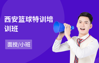 西安篮球特训培训班