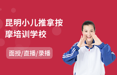 昆明小儿推拿按摩培训学校