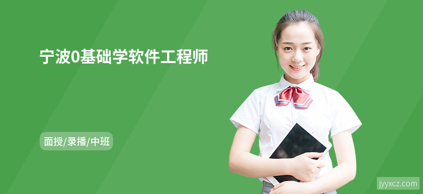 宁波0基础学软件工程师