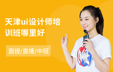 天津ui设计师培训班哪里好