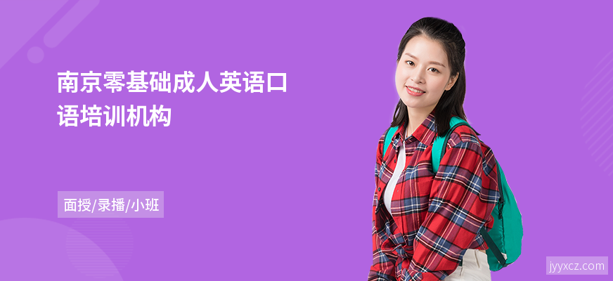 南京零基础成人英语口语培训机构