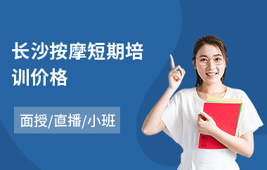 长沙按摩短期培训价格