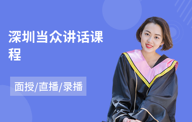 深圳当众讲话课程