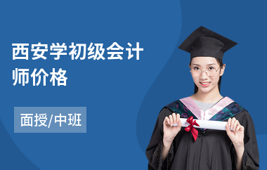 西安学初级会计师价格
