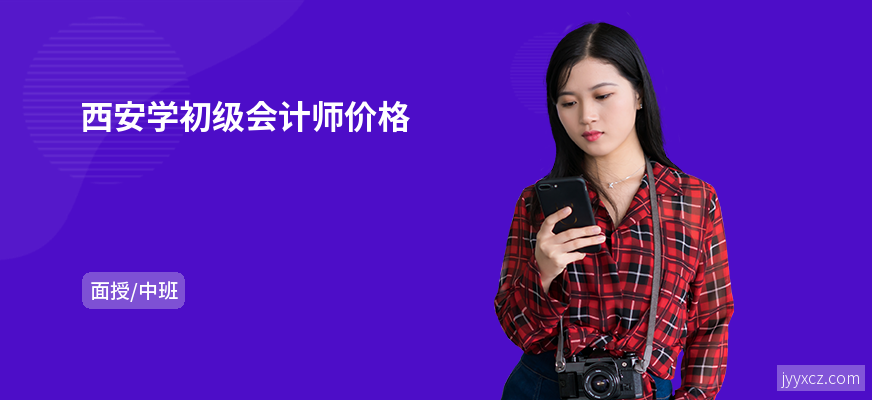 西安学初级会计师价格