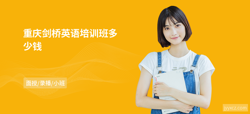 重庆剑桥英语培训班多少钱