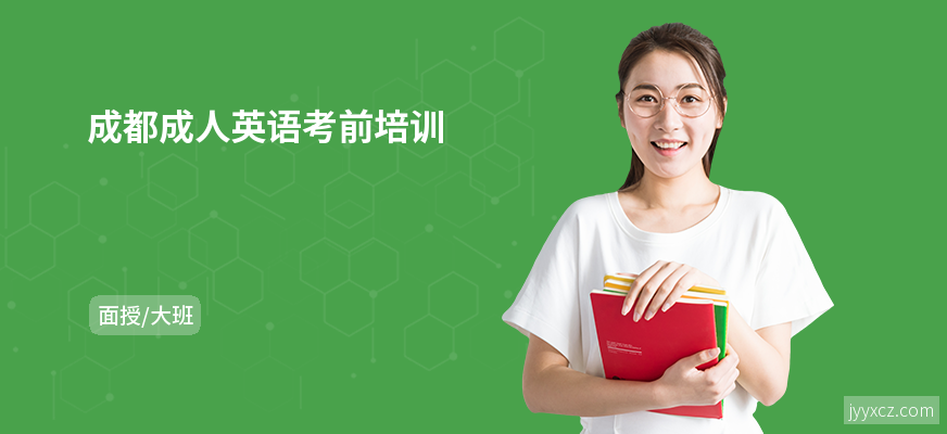 成都成人英语考前培训