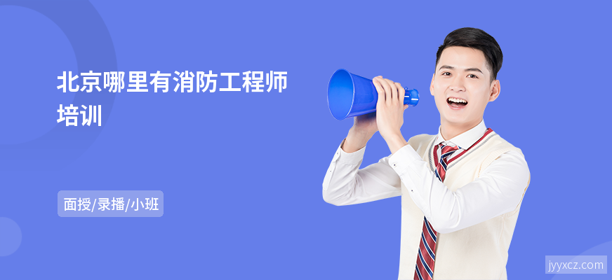 北京哪里有消防工程师培训