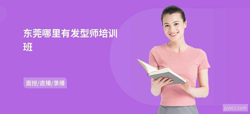 东莞哪里有发型师培训班