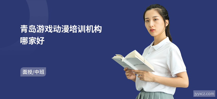 青岛游戏动漫培训机构哪家好