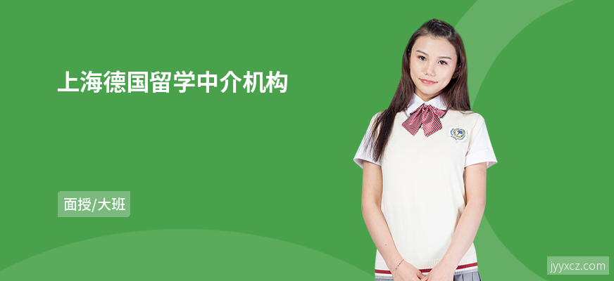 上海德国留学中介机构
