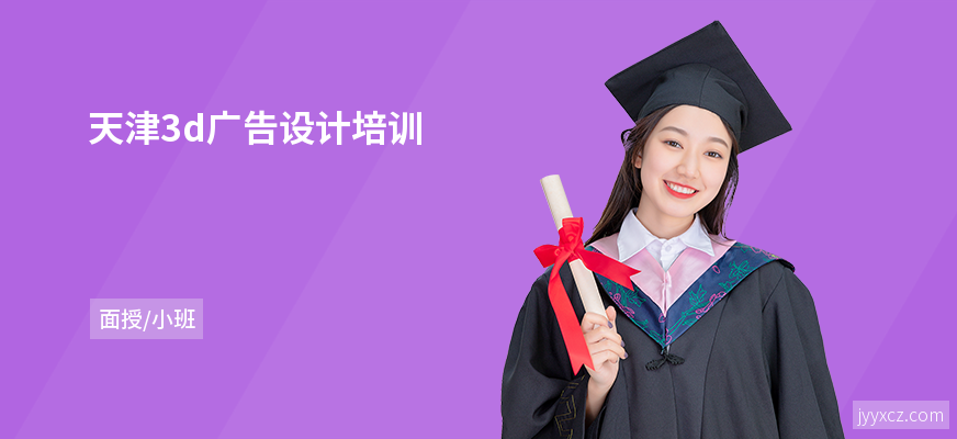 天津3d广告设计培训