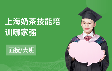 上海奶茶技能培训哪家强