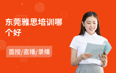 东莞雅思培训哪个好