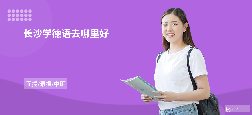 长沙学德语去哪里好