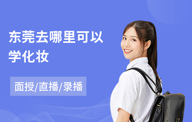 东莞去哪里可以学化妆(化妆美甲培训哪里好)