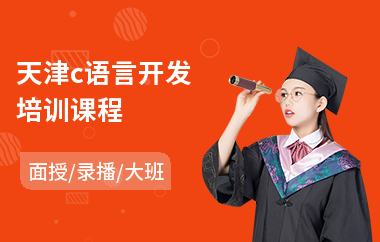 天津c语言开发培训课程