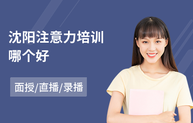 沈阳注意力培训哪个好