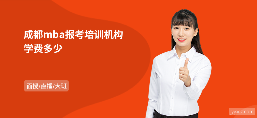 成都mba报考培训机构学费多少