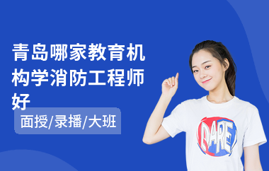 青岛哪家教育机构学消防工程师好