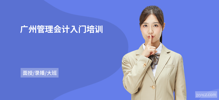 广州管理会计入门培训