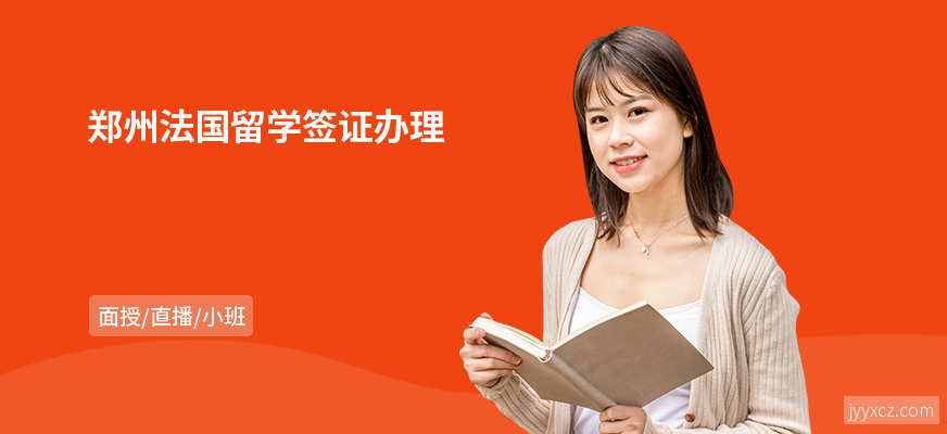 郑州法国留学签证办理