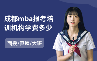 成都mba报考培训机构学费多少