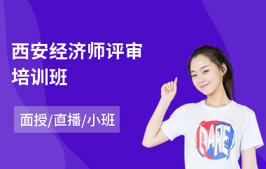 西安经济师评审培训班(中级经济师考试培训课程)