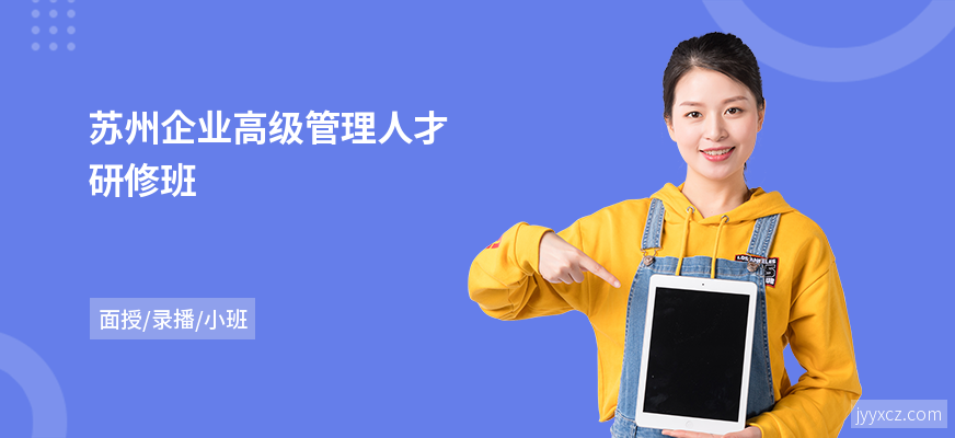 苏州企业高级管理人才研修班