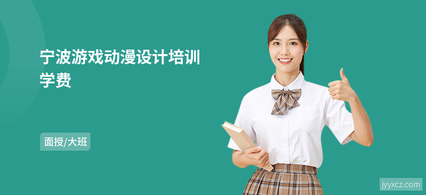 宁波游戏动漫设计培训学费