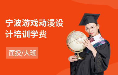 宁波游戏动漫设计培训学费