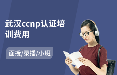 武汉ccnp认证培训费用(ccna认证培训哪里好)