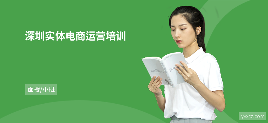 深圳实体电商运营培训