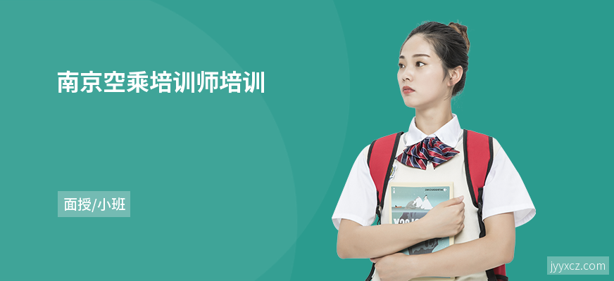 南京空乘培训师培训