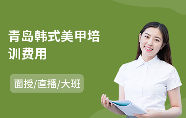 青岛韩式美甲培训费用