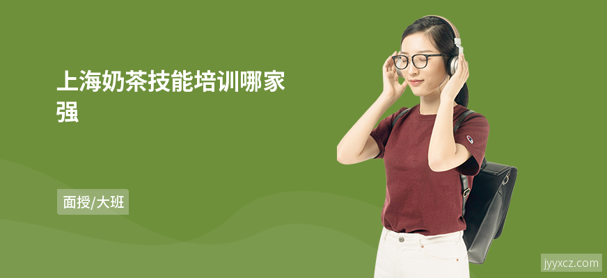 上海奶茶技能培训哪家强