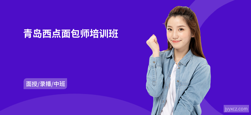 青岛西点面包师培训班