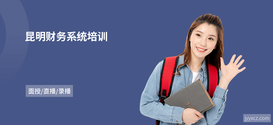 昆明财务系统培训