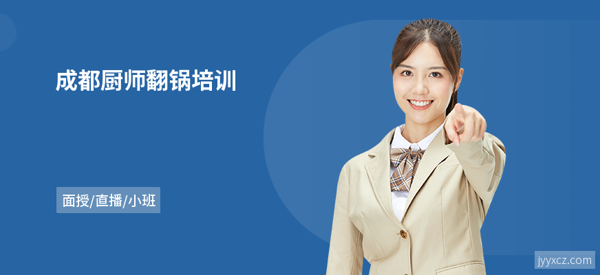 成都厨师翻锅培训